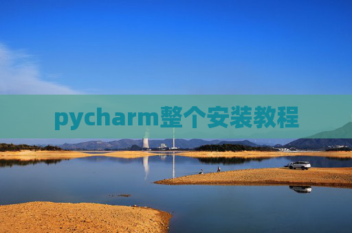 pycharm整个安装教程